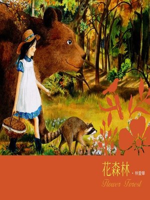 cover image of 花森林